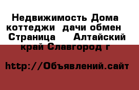 Недвижимость Дома, коттеджи, дачи обмен - Страница 2 . Алтайский край,Славгород г.